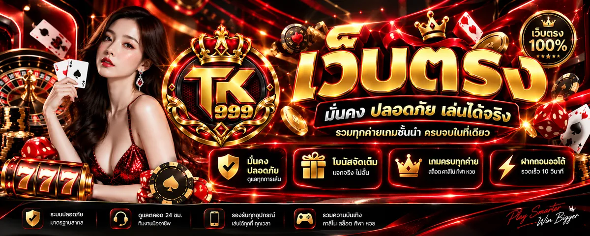 tk999 เว็บตรง เล่นง่าย ได้เงินจริง 2026