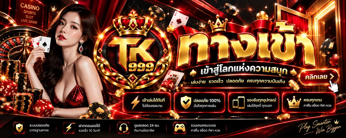 tk999 ทางเข้า: ประตูสู่โลกคาสิโนออนไลน์สุดมันส์ 2026