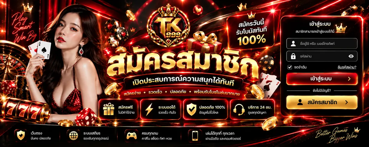 tk999 สมัคร เล่นง่ายบนมือถือ 2026